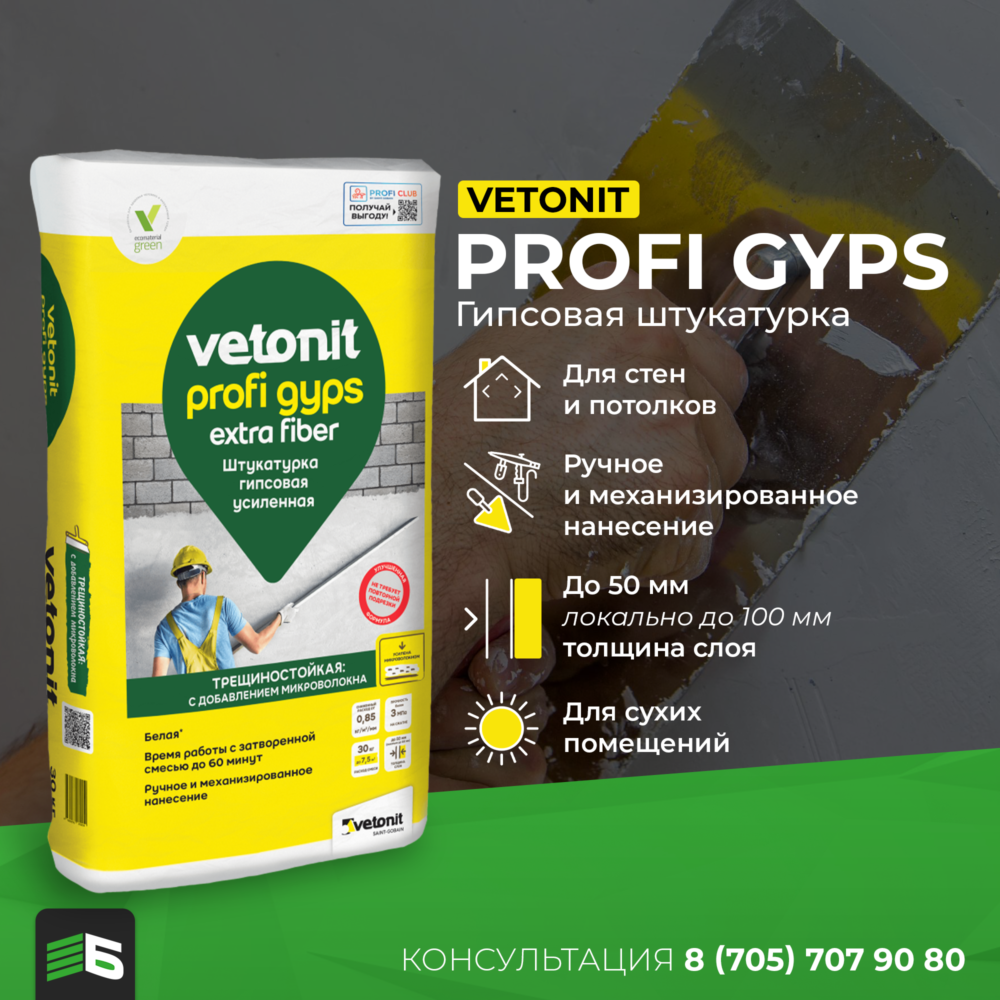 Vetonit profi gyps 30 кг (Штукатурка усиленная гипсовая)