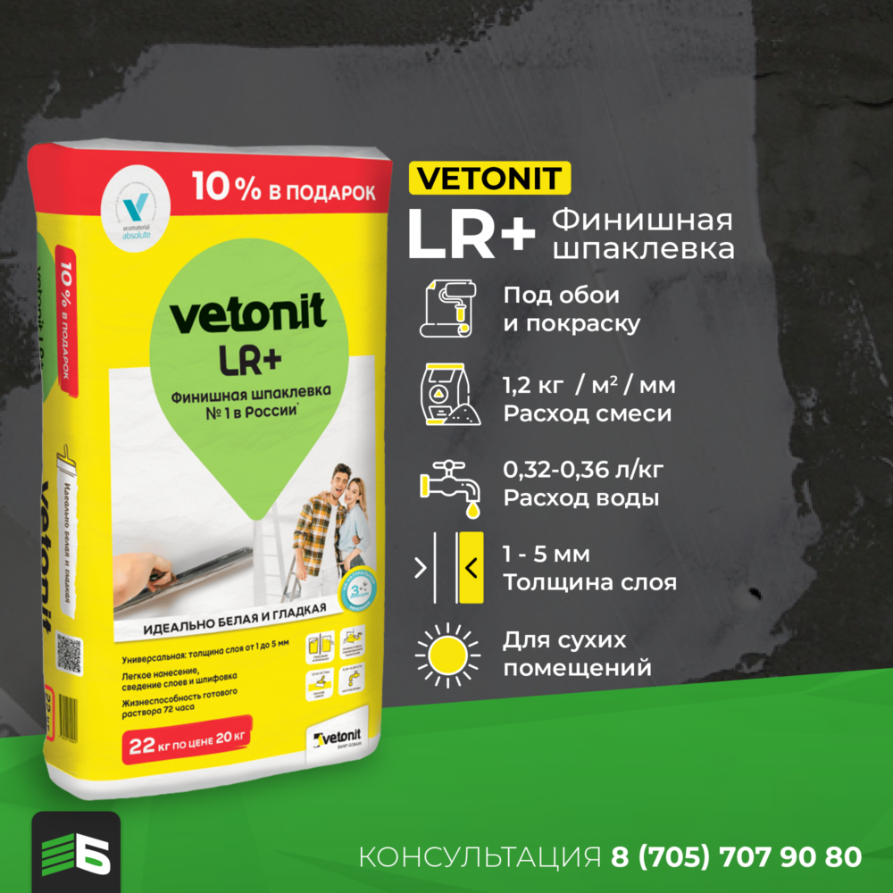 Vetonit LR+ 20 кг (Финишная шпаклевка)